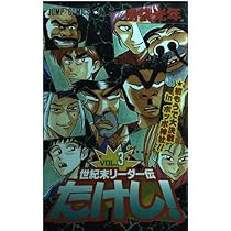 世紀末リーダー伝たけし 3 (ジャンプコミックス) | 島袋 光年 |本