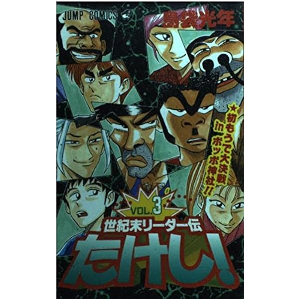 Amazon.co.jp: 世紀末リーダー伝たけし 1 (ジャンプコミックス) : 島袋