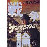 新・ゴーマニズム宣言SPECIAL 戦争論