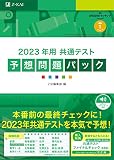 2023年用共通テスト予想問題パック