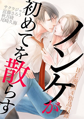 『ノンケが初めてを散らす～ノンケ受け特集～』