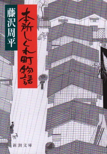 藤沢周平:本所しぐれ町物語 (新潮文庫)