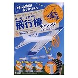 学研 Gakken 学研の科学 アウトドア モーター プロペラ 飛行機 チャレンジ ぐるっと旋回！ 長く飛ばそう (対象年齢小学校3年生以上) Q750953