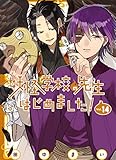 妖怪学校の先生はじめました!(14) (Gファンタジーコミックス)