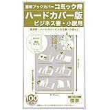 【日本製】コミック侍 透明ブックカバー【ハードカバーサイズ】100枚