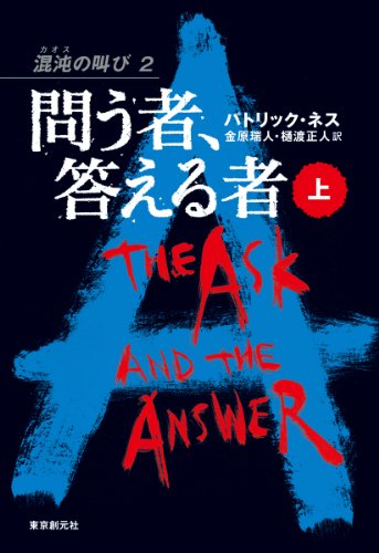 パトリック・ネス:問う者、答える者 上 (混沌の叫び2) (混沌の叫び 2)