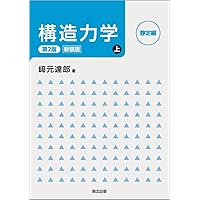 構造力学公式集 (昭和61年版) | 土木学会 |本 | 通販 | Amazon