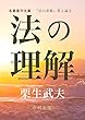 法の理解: 栗生武夫論文集『法の変動』第２論文 (名著復刊文庫)