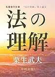 法の理解: 栗生武夫論文集『法の変動』第２論文 (名著復刊文庫)