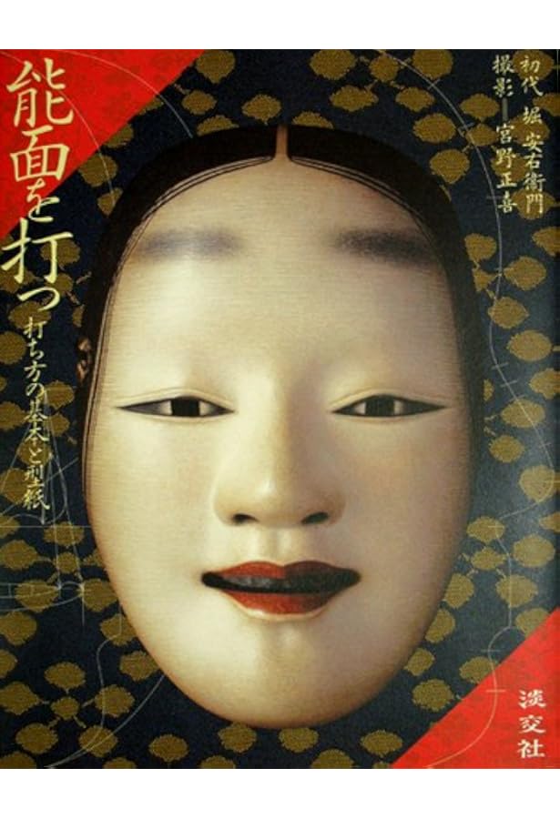 Amazon.co.jp: 能面: 鑑賞と打ち方 : 堀 安右衛門, 増田 正造, 宮野
