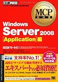 MCP教科書 Windows Server 2008 Application編(試験番号:70-643)