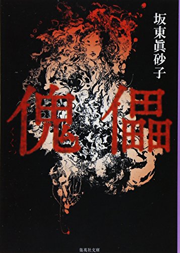 坂東眞砂子:傀儡 (集英社文庫)