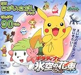 劇場版ポケットモンスターダイヤモンド&パールギラティナと氷空 (知育ちがいさがしブック)