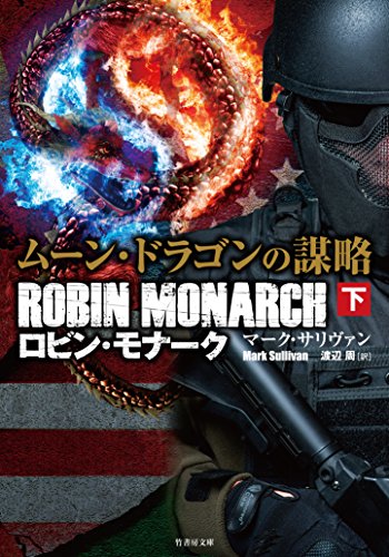 マーク・T・サリヴァン:ムーン・ドラゴンの謀略 ロビン・モナーク 下 (竹書房文庫)