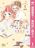 てをつなごうよ【期間限定無料】 1 (マーガレットコミックスDIGITAL)