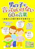 男の子に言ってはいけない６０の言葉　～お母さん次第で男の子は伸びる！～ マミーズブック