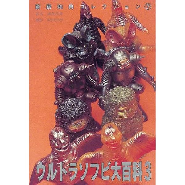 ウルトラソフビ大百科 1 Amazon.co.jp: ウルトラソフビ大百科: 斎藤和典コレクション5 (1