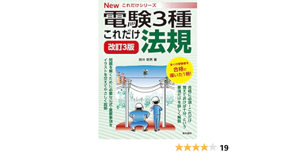 これだけ法規 改訂3版 電験3種newこれだけシリーズ 時井幸男 本 通販 Amazon