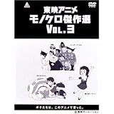 Amazon Co Jp 東映アニメモノクロ傑作選 Vol 2 Dvd Dvd ブルーレイ 南谷智晴 小林清志 里見京子 新道乃里子 古谷徹 坂倉春江