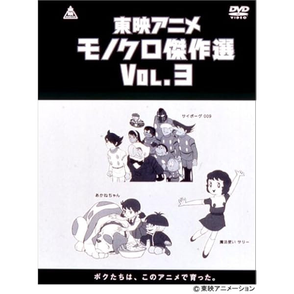 Amazon.co.jp: 東映アニメモノクロ傑作選 Vol.1 [DVD] : 西本雄司