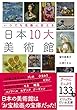 いつでも名画に会える 日本10大美術館 (ビジュアルだいわ文庫 023J)