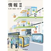 情報Ⅱ 日本文教出版　【情 Ⅱ 】高等学校情報科用　高校教科書