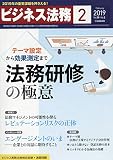 ビジネス法務 2019年 02 月号 [雑誌]