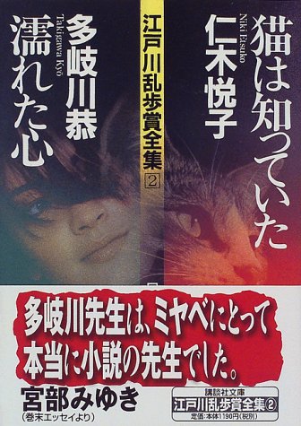 多岐川恭:猫は知っていた・濡れた心―江戸川乱歩賞全集〈2〉 (講談社文庫)