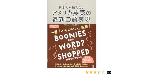 日本人が知らない アメリカ英語の最新口語表現 マルコム ヘンドリックス 本 通販 日本人が知らない アメリカ英語の最新口語表現 マルコム ヘンドリックス 本 通販