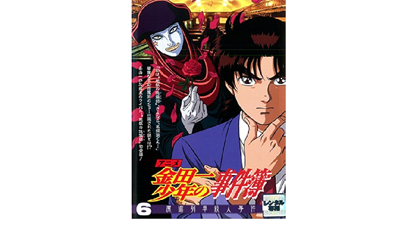 Amazon アニメ 金田一少年の事件簿 6 魔術列車殺人事件 レンタル落ち Tvドラマ