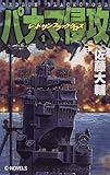 レッドサンブラッククロス パナマ侵攻〈1〉 (C・NOVELS)