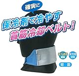 安全サイン８ 首筋冷却ベルト　熱中症対策用品　　ニュー冷ベルト　2個セット 3127-B