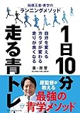 1日10分走る青トレ