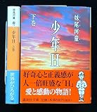 少年H 上下巻セット (講談社文庫)