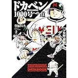 ドカベン 打率7割5分の苦闘 超 甲子園完全データファイル 豊福 きこう 本 通販 Amazon