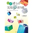 使う・遊ぶ 博士の実用夢折り紙