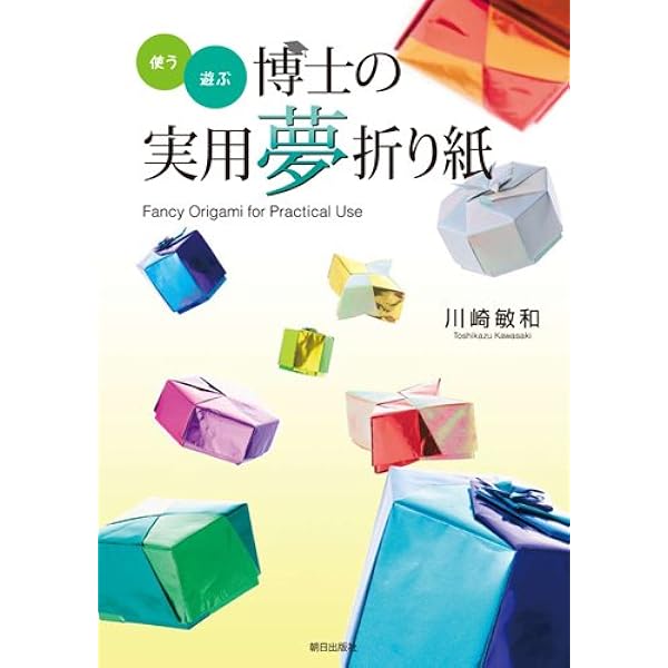 使う・遊ぶ 博士の実用夢折り紙 | 川崎 敏和 |本 | 通販 | Amazon