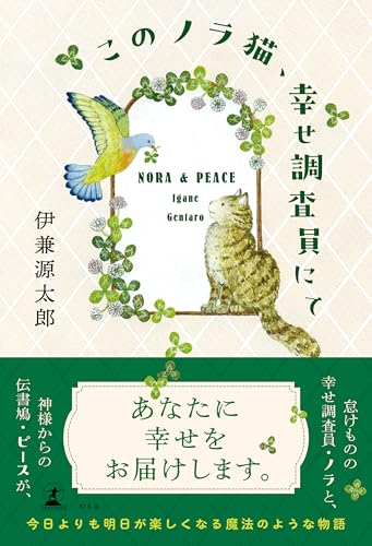 伊兼源太郎:このノラ猫、幸せ調査員にて