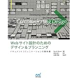 Webサイト設計のためのデザイン&プランニング~ドキュメントコミュニケーションの教科書~ (Web Designing Books)