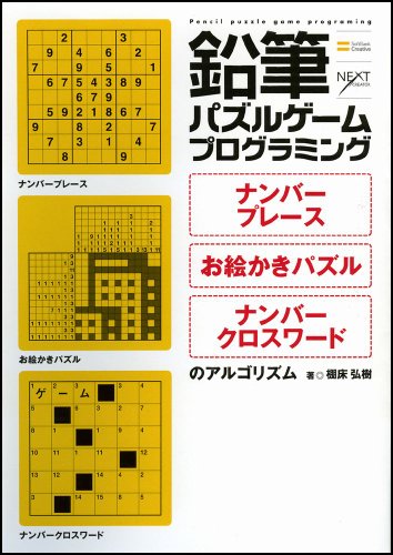 鉛筆パズルゲームプログラミング ナンバープレース・お絵かきパズル・ナ