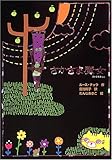 さかさま魔女 (魔女の本棚 3)