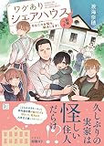 ワケありシェアハウス 妖怪つき あなたのお悩み、解決します！ (SKYHIGH文庫)