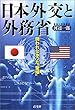 日本外交と外務省―問われなかった“聖域”