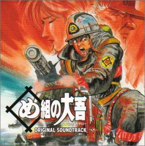 め組の大吾 火事場のバカヤロー め組の大吾シリーズ Oricon News