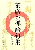 茶席の禅語句集