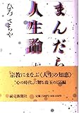 まんだら人生論 上