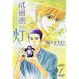 成層圏の灯 1 (WINGS COMICS BUNKO)