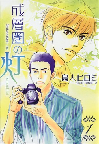 『成層圏の灯』1巻