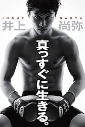 真っすぐに生きる (ＳＰＡ！ＢＯＯＫＳ)