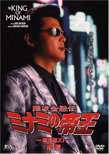 難波金融伝 ミナミの帝王 劇場版ⅩⅠ 追憶 | ミナミの帝王シリーズ